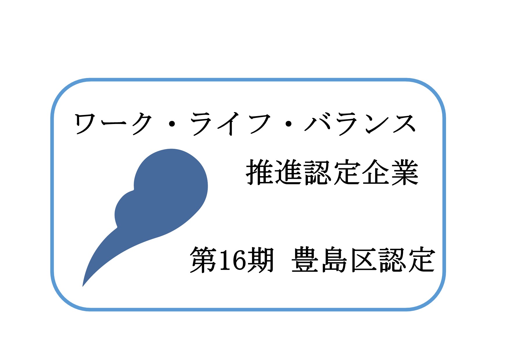 ライフバランス